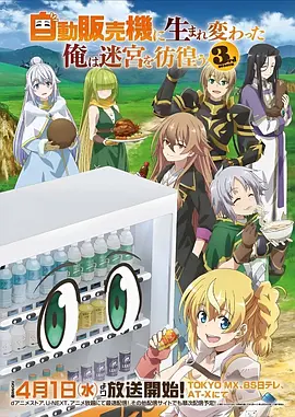 3d动漫雾海纪年海报