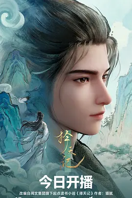 国产3d动画云上牧星海报